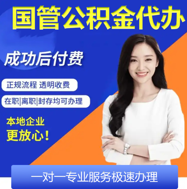 海淀国管公积金全国代办